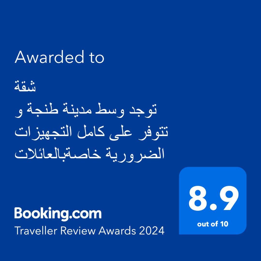 شقة توجد وسط مدينة طنجة و تتوفر على كامل التجهيزات الضرورية خاصةبالعائلات Ngoại thất bức ảnh